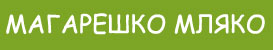 Магарешко мляко